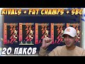 20 ПАКОВ ЗА RIVALS, SBC (ГИБРИДЫ ЛИГ И НАЦИЙ) и ПЛЕЙ-ОФФ FUT CHAMPIONS!