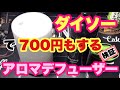 買いなのか？【ダイソー】で700円の【アロマディフューザー】をアロマテラピーインストラクターが使ってみた。