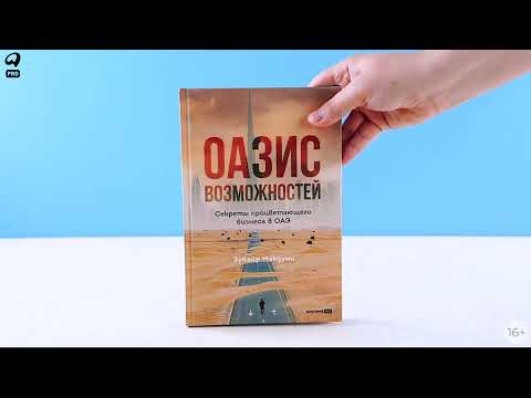 Новинка «Альпины»: Оазис возможностей