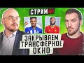 Жеребьевка Лиги чемпионов | Трансферный дедлайн