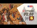 08:00 | БОЖЕСТВЕННА ЛІТУРГІЯ | 12.12.2021 Івано-Франківськ УГКЦ