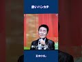 赤いハンカチ 五木ひろし#shorts