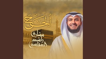 سورة الحج لعام 1428هـ - 2007م