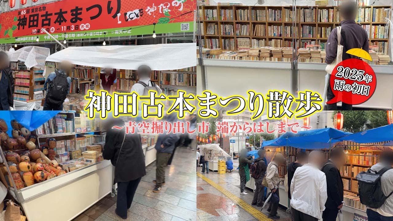 [Фестиваль подержанных книг в Кандэ 2025] Рынок под открытым небом, прогулка в дождливый день. Ви...