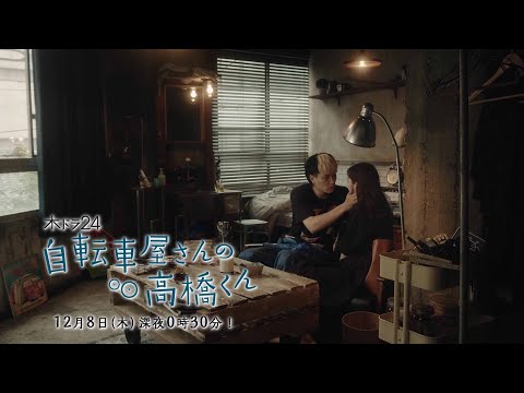 【予告】木ドラ24「自転車屋さんの高橋くん」第6話|テレビ東京