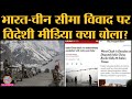 India China के सैनिकों में Galwan Valley में झड़प पर Foreign Media की कवरेज कैसी रही | Ladakh