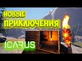 Icarus - Новые приключения на новой территории #11