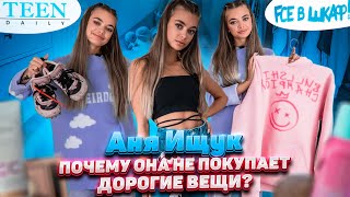 Что в шкафу Ани Ищук из Hype House? / Одежда из масс-маркета и всего одна вещь из ЦУМа / TeenDaily