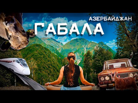 ГАБАЛА 2023 | АЗЕРБАЙДЖАН | СКОРОСТНОЙ ПОЕЗД | ВАЗ 2106 | КАНАТНАЯ ДОРОГА | ОЗЕРО NOHUR GOL |