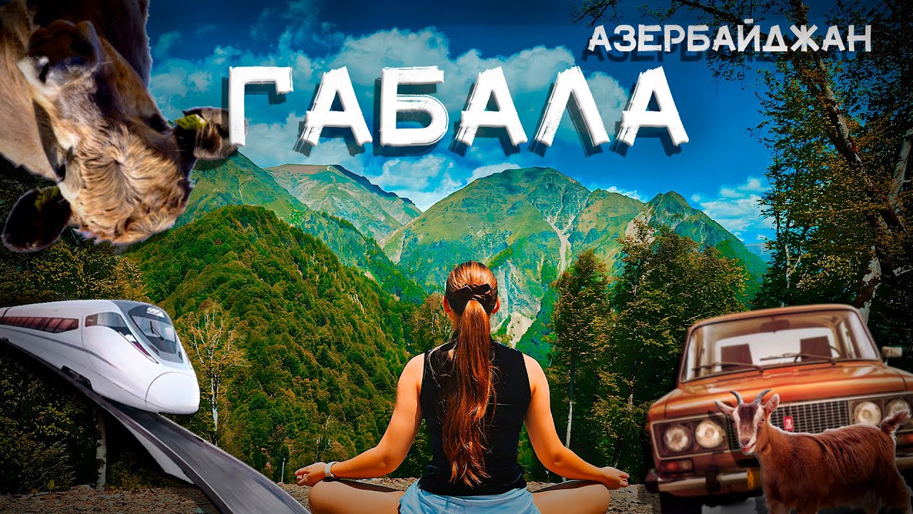 ГАБАЛА 2023 | АЗЕРБАЙДЖАН | СКОРОСТНОЙ ПОЕЗД | ВАЗ 2106 | КАНАТНАЯ ...