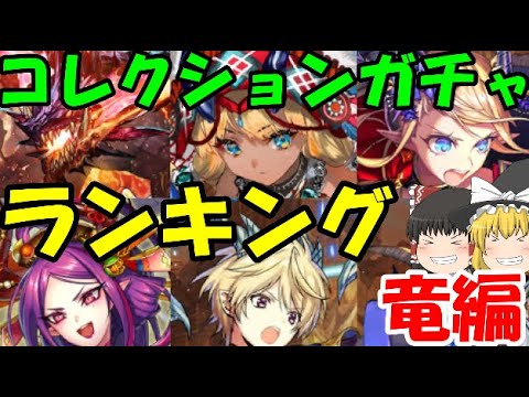 逆転オセロニア コレクションガチャランキング竜駒編21ver なめんなよ ゆっくり実況 Youtube 逆転オセロニア コレクションガチャランキング竜駒編21ver なめんなよ ゆっくり実況 Youtube