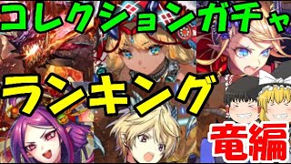逆転オセロニア コレクションガチャランキング竜駒編21ver なめんなよ ゆっくり実況 Youtube 逆転オセロニア コレクションガチャランキング竜駒編21ver なめんなよ ゆっくり実況 Youtube