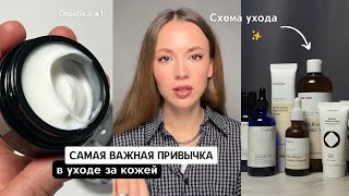 картинка: САМАЯ ВАЖНАЯ ПРИВЫЧКА В УХОДЕ ЗА КОЖЕЙ / Пример ухода / Простыми словами о микробиоме