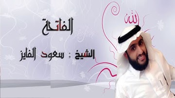 سوره الفاتحه بصوت الشيخ.(سعود الفايز)