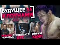 БУДУЩЕЕ за КЛОУНАМИ - Мариф Пираев о UFC, Раисове и БИТВЕ за ХАЙП