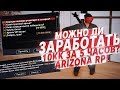 МОЖНО ЛИ ЗАРАБОТАТЬ 10 МИЛЛИОНОВ ЗА 5 ЧАСОВ ИГРАЯ НА ARIZONA RP?! & GTA/SAMP"