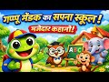 गप्पू मेंढक का सपना स्कूल 🐸 | Funny Kids Rhyme in Hindi | Cartoon Poem children| @BaalLeelaRhymes