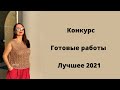 Конкурс. "Готовые работы 2021. Лучшее". Часть 2 #лучшая_готовая_работа2021