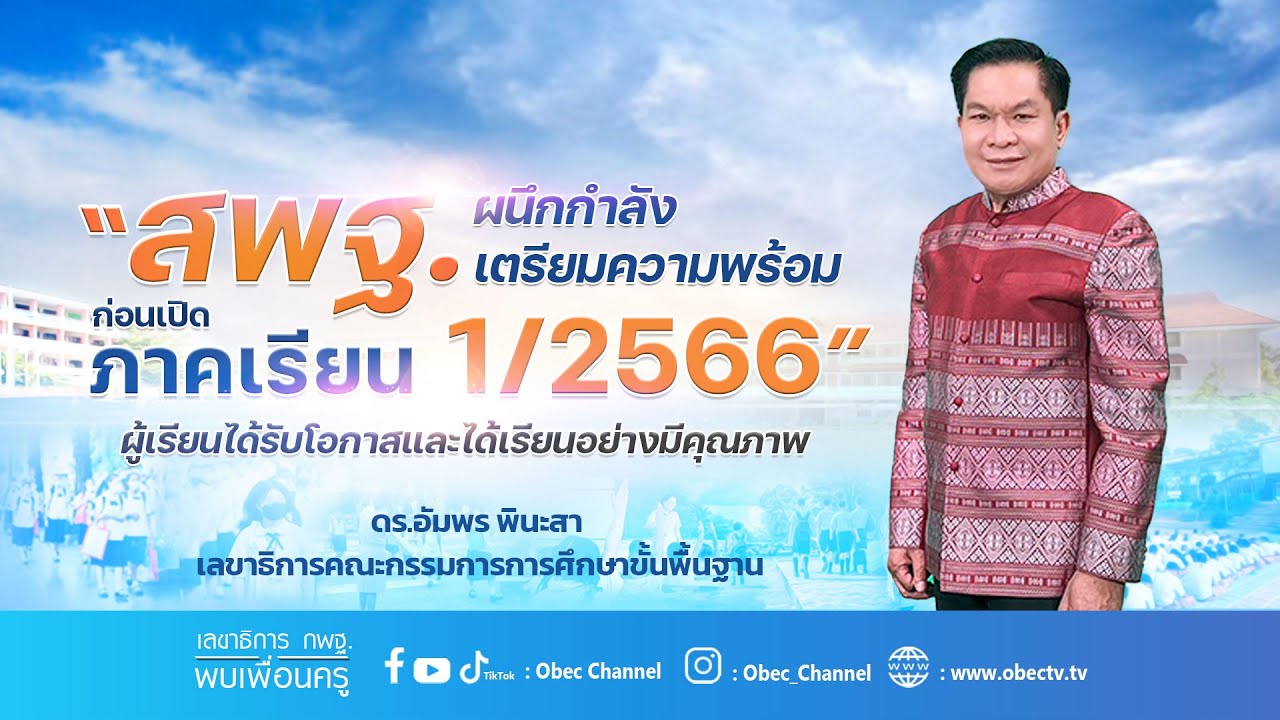 รายการ พุธเช้า ข่าว สพฐ. ครั้งที่ 17/2566 [ Part 2/8 ] (วันที่ 26 เมษายน 2566)