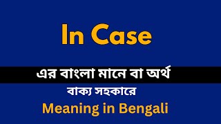 In Case Meaning in Bengali /In Case শব্দের বাংলা ভাষায় অর্থ অথবা মানে কি