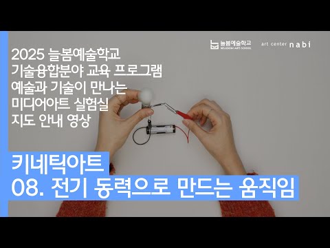 [늘봄예술학교X아트센터나비] 예술과 기술이 만나는 미디어아트 실험실 지도 안내 영상 - 키네틱아트 | 08. 전기 동력으로 만드는 움직임