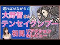大野智さん主演テンセイクンプー初見のリアクション＆レビュー