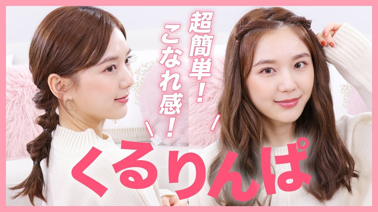 超簡単 こなれ感 くるりんぱヘアアレンジ 初心者さんも上級者さんも必見 時短ヘア Youtube