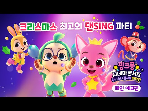 이번 크리스마스는 핑크퐁 원더스타가 접수🎄| 핑크퐁 시네마 콘서트 2: 원더스타 콘서트 대작전 | 메인 예고편 공개!