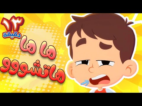 أغنية العطسة ومجموعة اغاني الاطفال | قناة هدهد - Hudhud