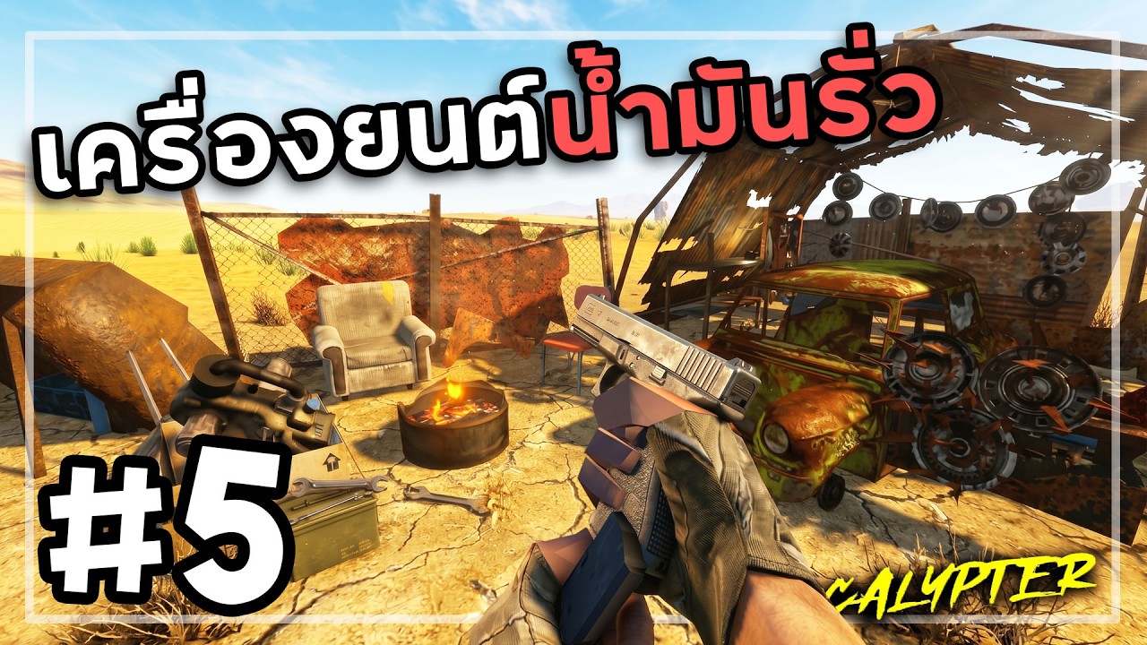 Apocalypter[Thai] #5 รถเศษเหล็กคันใหม่