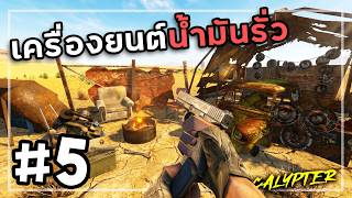 Apocalypter[Thai] #5 รถเศษเหล็กคันใหม่