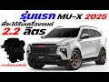 มาแล้ว! รุ่นแรก ที่จะได้รับเครื่องยนต์ 2.2 ลิตร คาดจะเป็น New Isuzu MU-X 2024