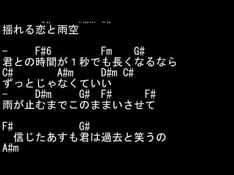 恋音と雨空－コード付きカラオケ