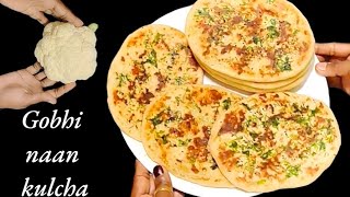 Gobhi kulcha | एक बार मेरे तरीके से बनाकर देखे गोभी नान