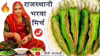 रजसथन भरव मरच एक बर बनय सल भर खए - Hari Mrich Ka Achar - Bharva Mrich Ki Recipe Marwadi
