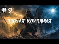 S.T.A.L.K.E.R. Плохая компания. #2.