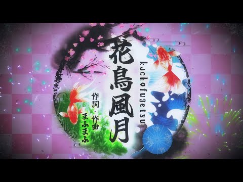 【新人歌い手グループ】花鳥風月/夜も寝れない君たちへ。【歌ってみた】