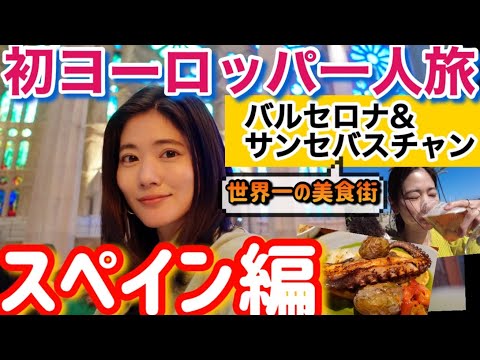 英語できない女子【初ヨーロッパ一人旅】スペイン編バルセロナ&サンセバスチャンで美食とアートを大満喫！【観光vlog】@issomakichannel