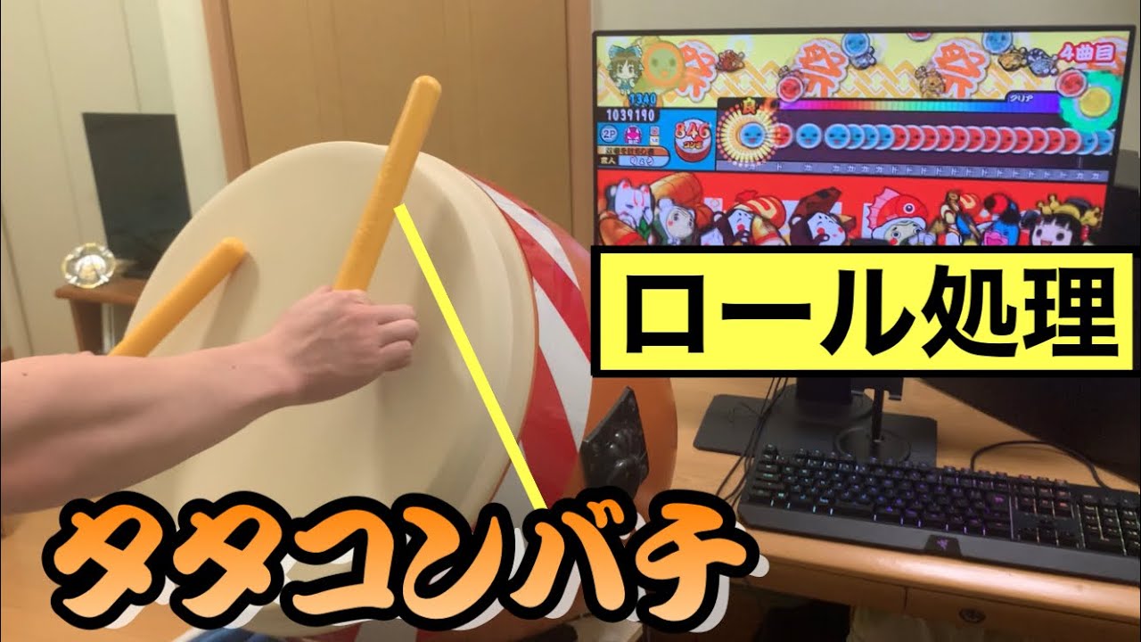 おうち太鼓】タタコンバチで双竜ノ乱をやってみた 【ロール処理