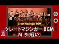 『グレートマジンガー』BGM「グレートマジンガーM-9(戦い)」ライブ演奏【昭和のアニメで流れた音楽をスペースカインズがライブで再現!ロボットアニメ編 SKCNo.161】