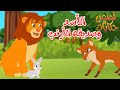 قصص وحكايات قصص للأطفال رسوم متحركة قصص قبل النوم قصة الأسد وصديقه الأرنب 