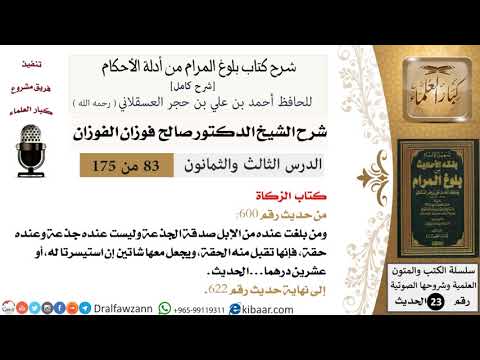 83 من 175 /شرح بلوغ المرام/الزكاة/صالح الفوزان/الحديث/كبار العلماء