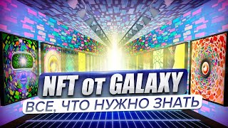 NFT от Galaxy. Все, что важно знать.