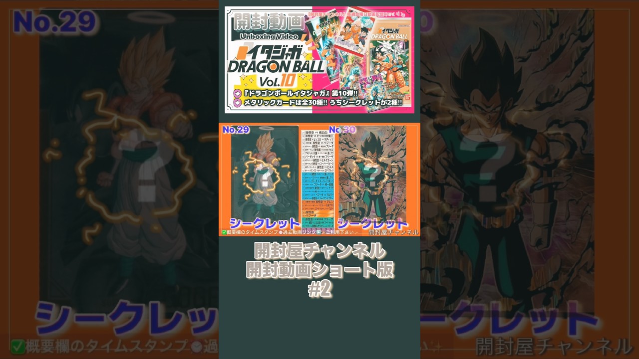 k*様 未開封 イタジャガ ドラゴンボール SEC 鳥山明 孫悟空 シークレッ 開封動画ショート版】♯2 （カード） イタジャガ ドラゴンボール vol