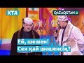 Дау шеше алмаған шешен / Жетісай / «Kóńildi tapqyrlar alańy» / КТА / Үздік әзілдер