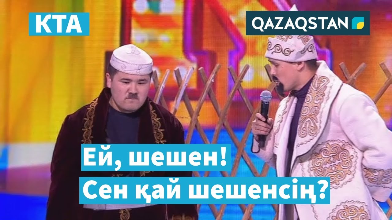 Дау шеше алмаған шешен / Жетісай / «Kóńildi tapqyrlar alańy» / КТА / Үздік әзілдер
