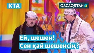 видео: Дау шеше алмаған шешен / Жетісай / «Kóńildi tapqyrlar alańy» / КТА / Үздік әзілдер картинка: Дау шеше алмаған шешен / Жетісай / «Kóńildi tapqyrlar alańy» / КТА / Үздік әзілдер