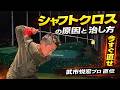 【すぐ治る!シャフトクロス】メリット&デメリットも徹底解説