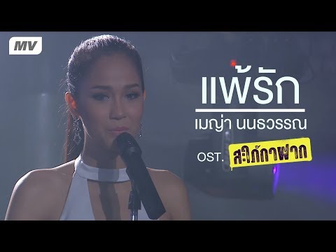 แพ้รัก  - เมญ่า นนธวรรณ【OFFICIAL MV】