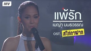 แพ้รัก  - เมญ่า นนธวรรณ【OFFICIAL MV】